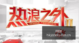 尤文图斯锁,定多特蒙德,边路新星阿,香港赛马会,香港赛马,马会赛事,马术资讯